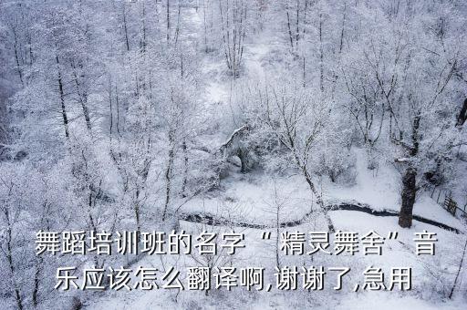 精灵舞蹈,可爱的蓝精灵舞蹈