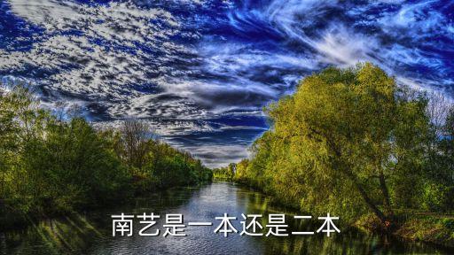 南艺是一本还是二本