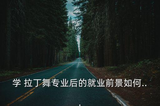 拉丁舞蹈网络图片,卡通拉丁舞蹈女孩图片