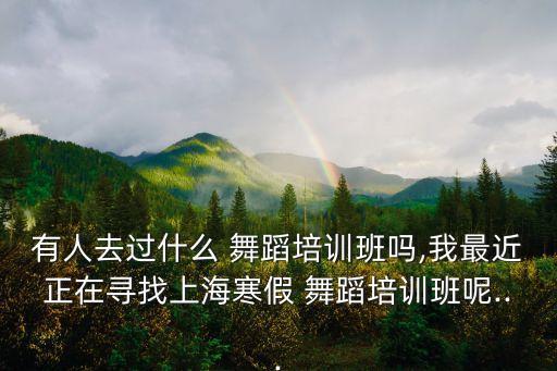 学舞蹈上海浦东,华翎舞蹈浦东