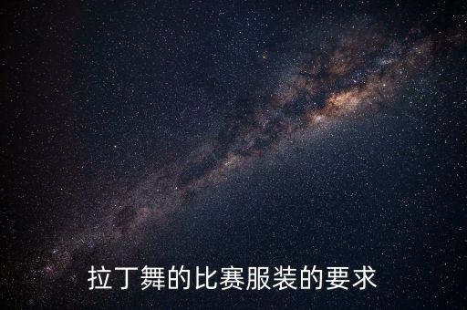拉丁舞的比赛服装的要求