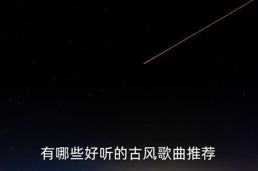荷风盛世舞蹈音乐哪有