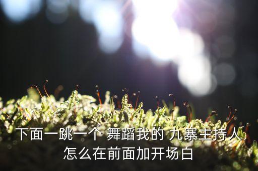 专业我的九寨男生舞蹈版