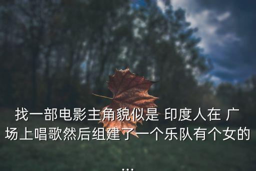 简单印度广场舞蹈视频大全,简单的广场舞蹈视频 易学