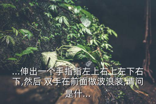双手搭在前面的一个舞蹈