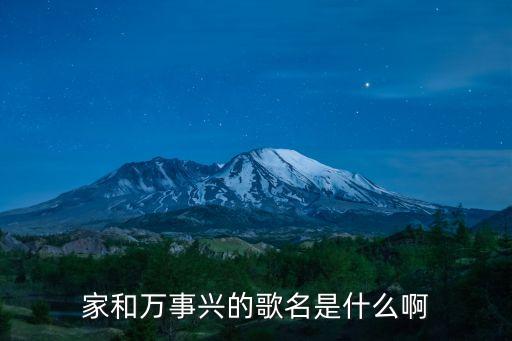 家和万事兴的歌名是什么啊