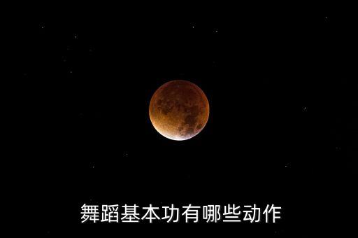  舞蹈基本功有哪些动作
