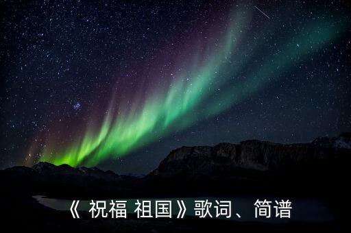 歌伴舞蹈祝福祖国,祝福祖国舞蹈一等奖的队形