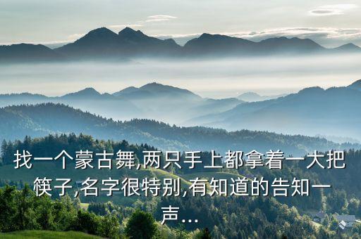 广场舞蹈具筷子