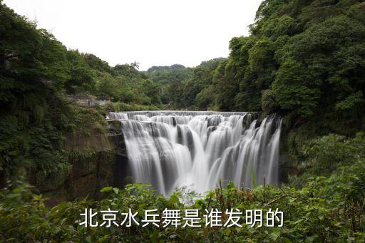北京水兵舞是谁发明的