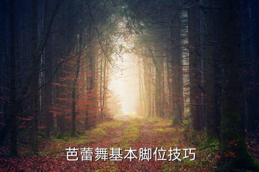  芭蕾舞基本脚位技巧