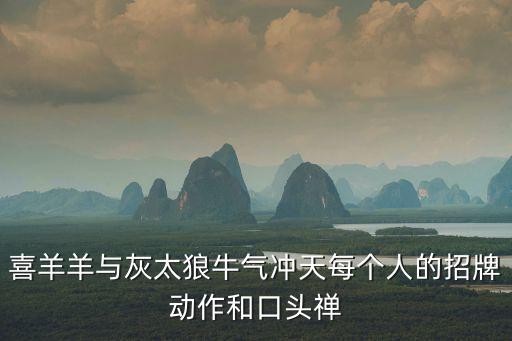 喜羊羊与灰太狼牛气冲天每个人的招牌动作和口头禅