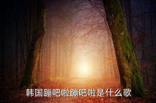 韩国舞曲快乐歌舞蹈视频,happysong快乐歌舞蹈视频