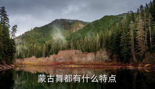 蒙古族舞蹈节奏