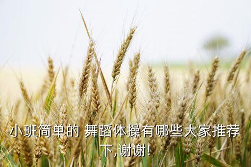 小班简单的 舞蹈体操有哪些大家推荐下,谢谢!