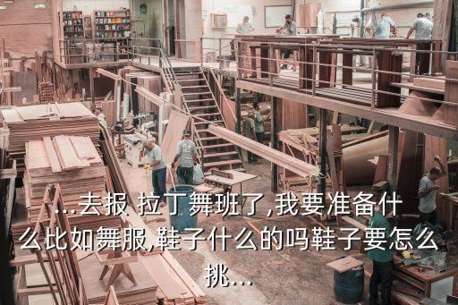 国际拉丁舞穿什么舞蹈鞋,初学者拉丁舞穿什么鞋更合适