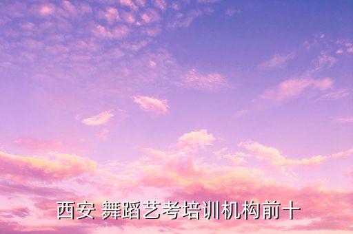  西安 舞蹈艺考培训机构前十