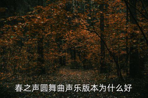 春之声圆舞曲声乐版本为什么好