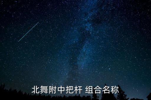 北舞附中把杆 组合名称