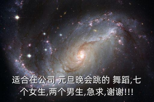 适合在公司 元旦晚会跳的 舞蹈,七个女生,两个男生,急求,谢谢!!!