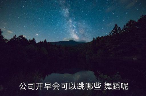 公司集体跳的舞蹈,适合小学生集体跳的简单舞蹈