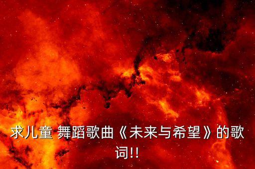 求儿童 舞蹈歌曲《未来与希望》的歌词!!