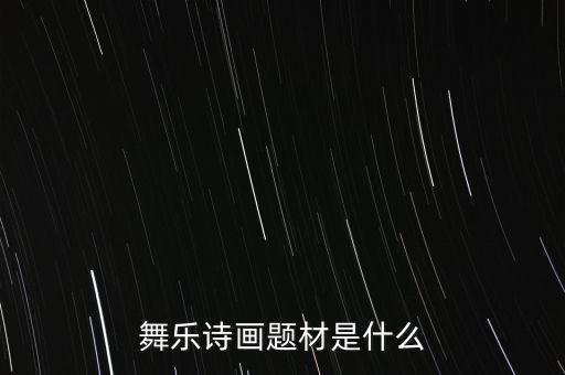 舞乐诗画题材是什么