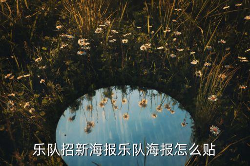 乐队招新海报乐队海报怎么贴