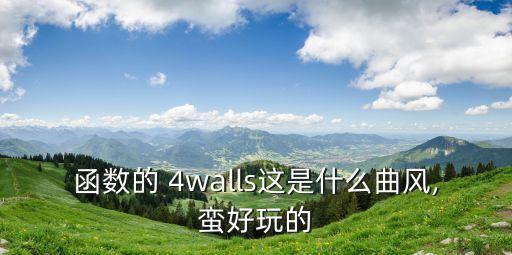 函数的 4walls这是什么曲风,蛮好玩的