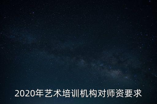 2020年艺术培训机构对师资要求