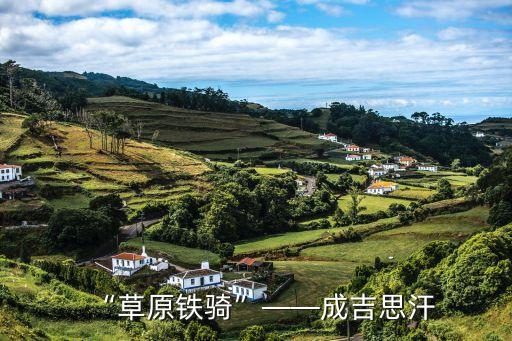 “草原铁骑”——成吉思汗
