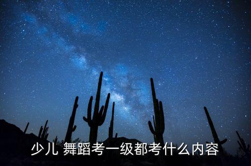 少儿 舞蹈考一级都考什么内容