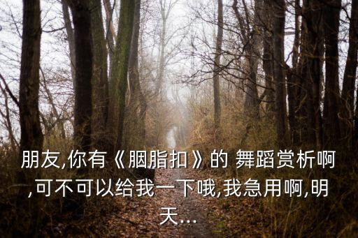 舞蹈 葬心,舞蹈葬心表达的是什么