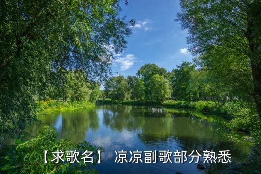 【求歌名】 凉凉副歌部分熟悉