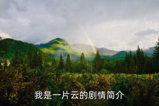 我是一片云舞蹈視頻,电影我是一片云视频优酷