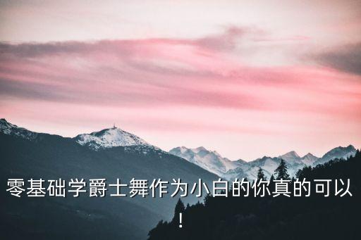 零基础学爵士舞作为小白的你真的可以!