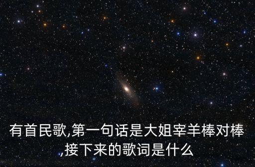 舞蹈猴年大吉棒棒达,猴年大吉棒棒哒歌曲