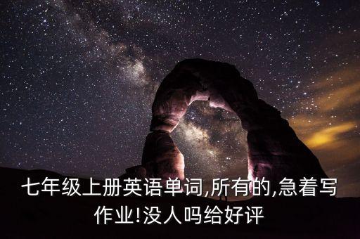 七年级上册英语单词,所有的,急着写作业!没人吗给好评