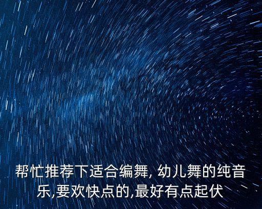 比较动感的幼儿舞蹈,动感哒哒哒幼儿舞蹈