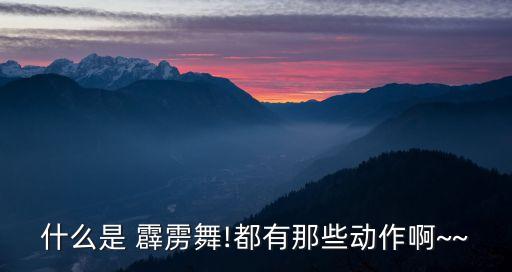 霹雳舞 舞蹈种类大全,播放美国舞蹈电影霹雳舞