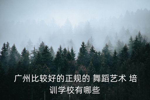 广州舞蹈考研培训,广州服装设计考研培训