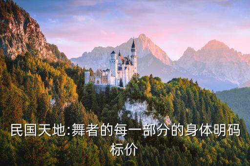 民国天地:舞者的每一部分的身体明码标价
