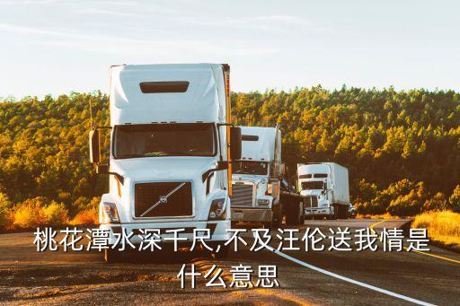  桃花潭水深千尺,不及汪伦送我情是什么意思