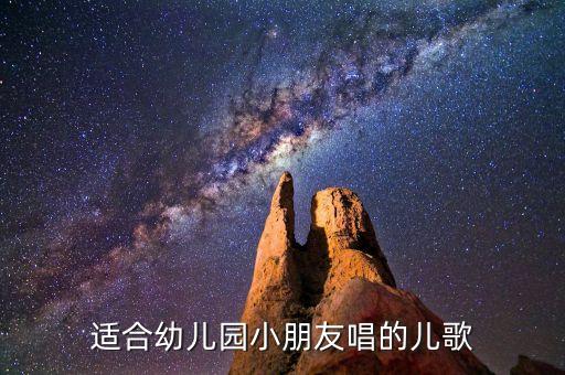 适合幼儿园小朋友唱的儿歌