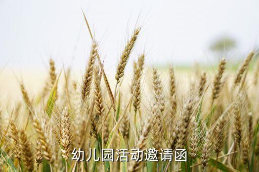 幼儿园活动邀请函