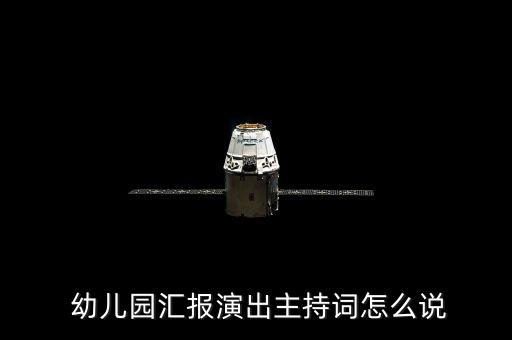  幼儿园汇报演出主持词怎么说
