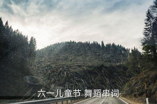 六一儿童节 舞蹈串词