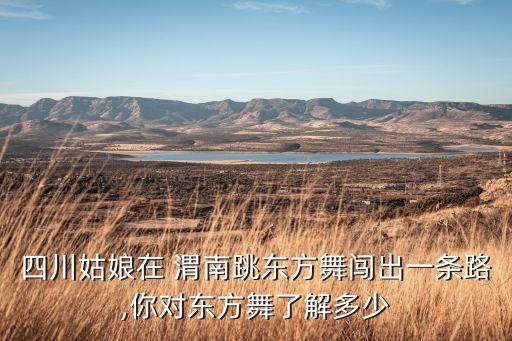 四川姑娘在 渭南跳东方舞闯出一条路,你对东方舞了解多少