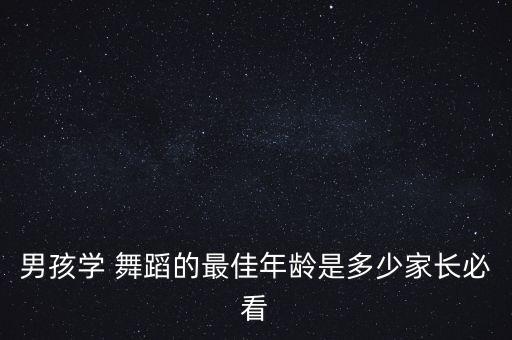 男孩学 舞蹈的最佳年龄是多少家长必看