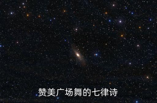 赞美广场舞的七律诗